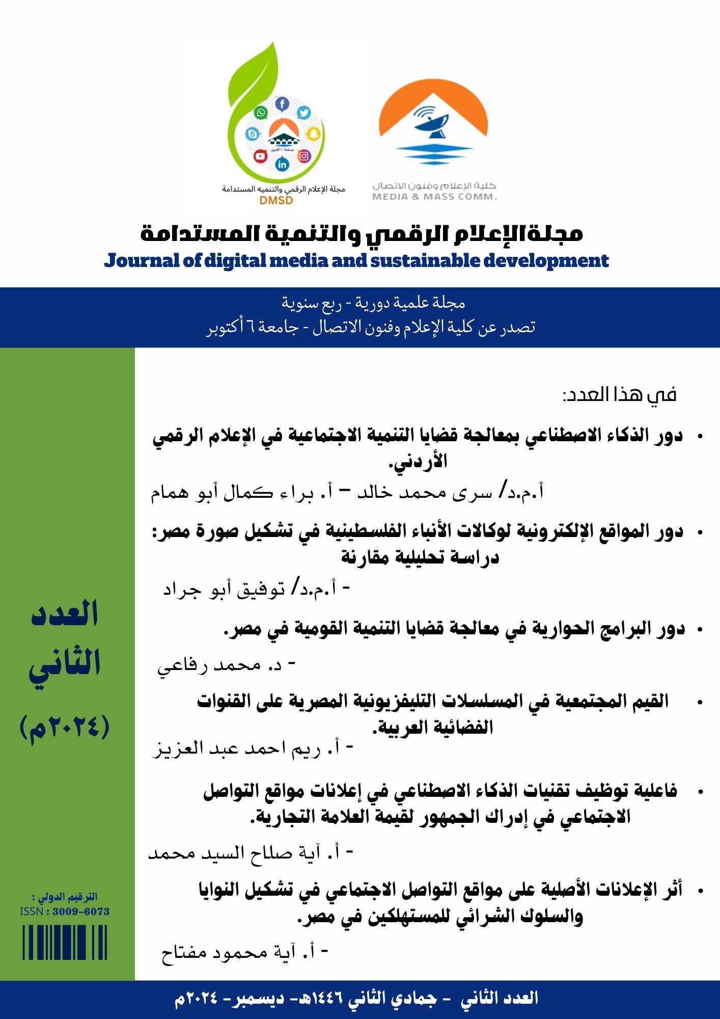 مجلة الإعلام الرقمي والتنمية المستدامة