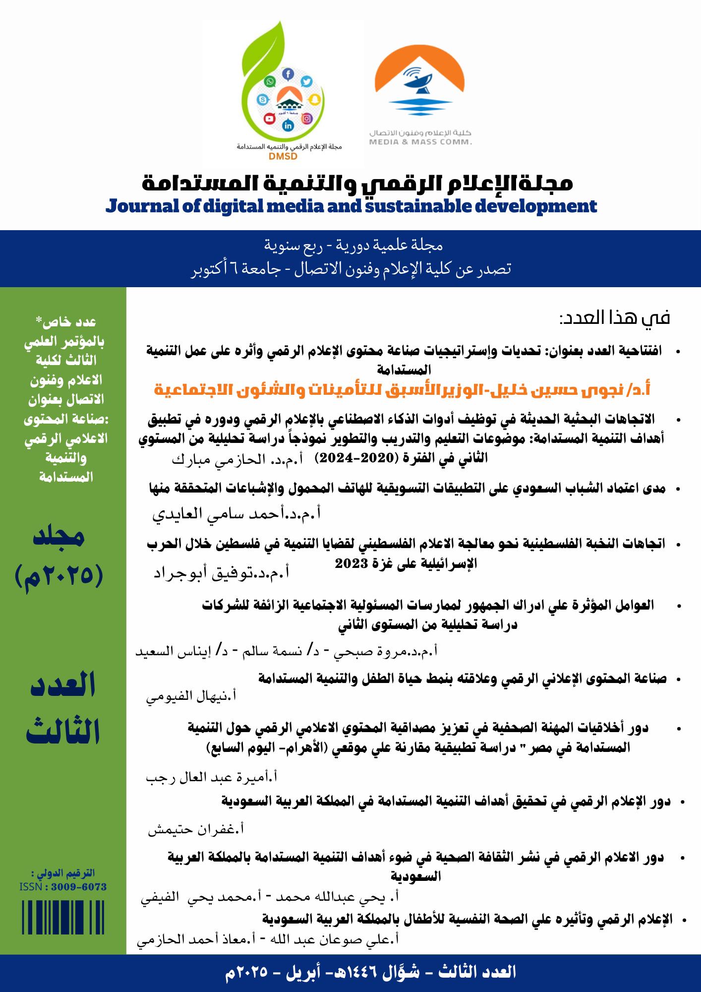 مجلة الإعلام الرقمي والتنمية المستدامة