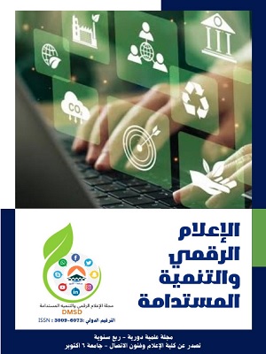 مجلة الإعلام الرقمي والتنمية المستدامة